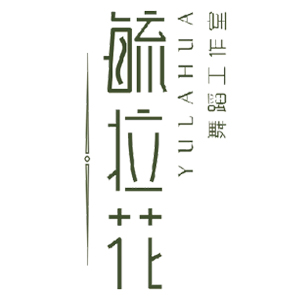 石家庄毓拉花舞蹈工作室