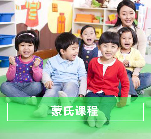 正定早教-蒙氏课程