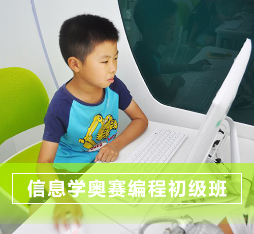 石家庄少儿编程培训信息学奥赛（C++）