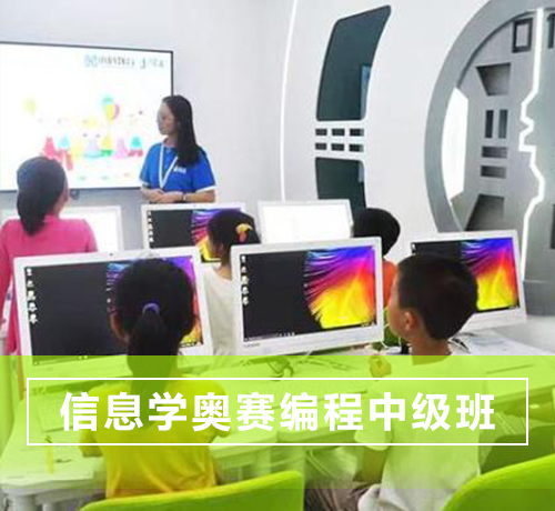 石家庄少儿编程培训信息学奥赛（C++）