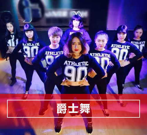 石家庄长安区爵士舞培训