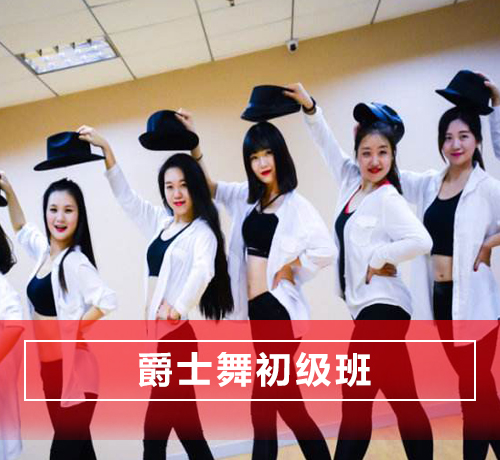 石家庄长安区爵士舞舞蹈培训初级班