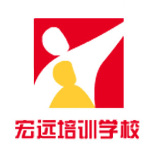 石家庄宏远培训学校