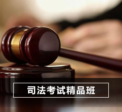 司法考试精品班_司法考试_济南新三国司考培训