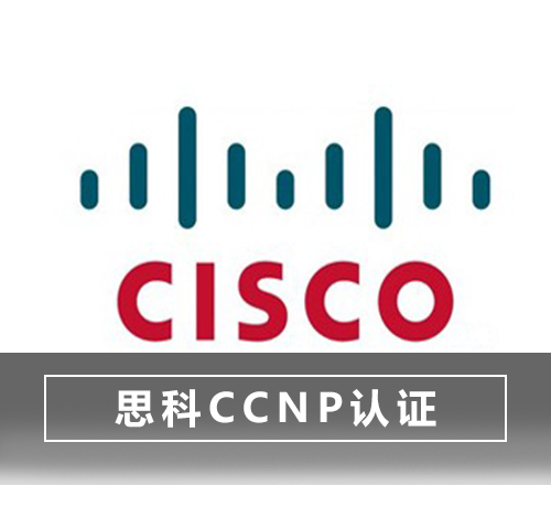思科ccnp认证