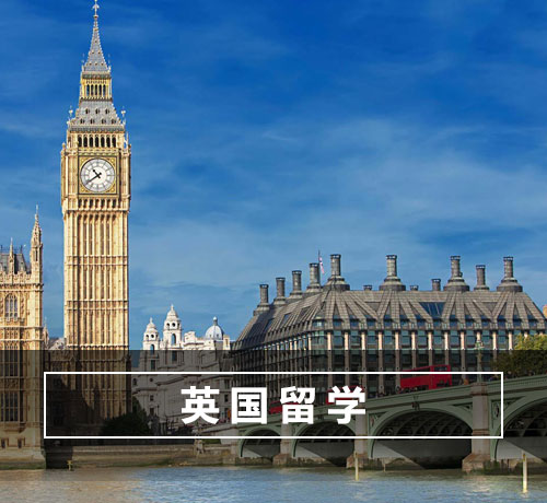 英国留学_欧洲留学_上海金矢留学