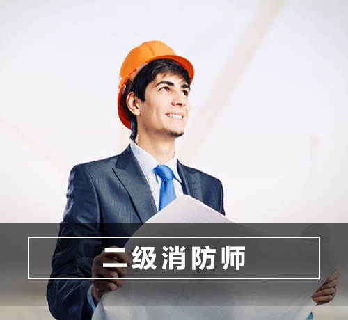 二级消防师