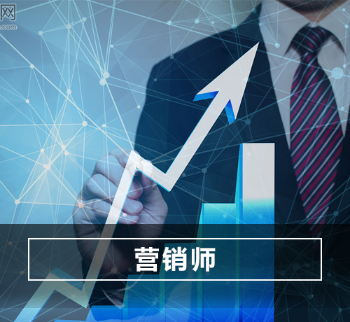 营销师