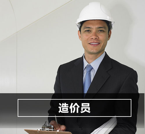 造价员