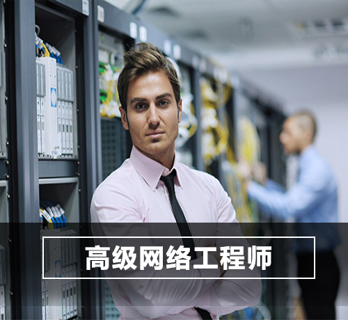 高级网络工程师