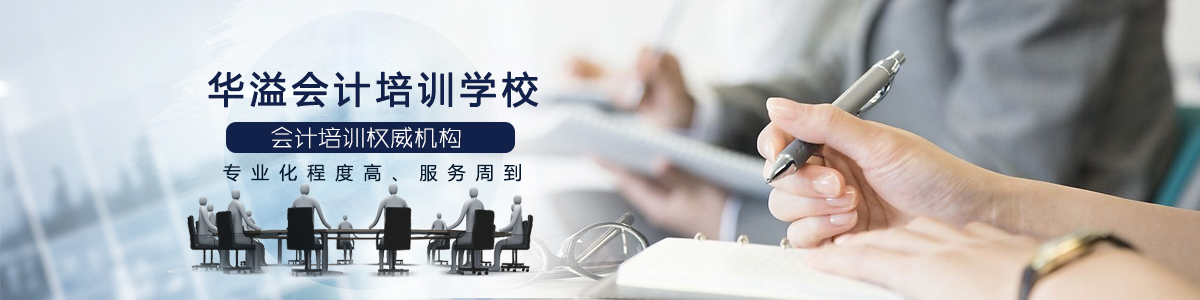 西宁华溢会计培训学校banner0