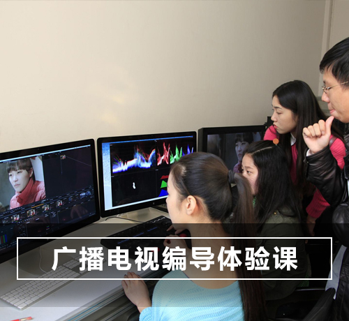 石家庄广播电视编导培训体验课(限新学员报名)